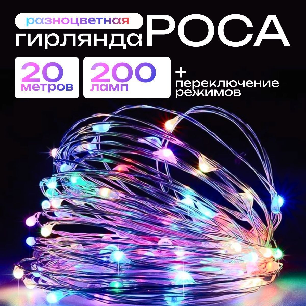 Электрогирлянда светодиодная Роса Нить 20 метров, 200 ламп, разноцветная, питание от сети 220В