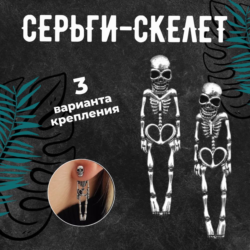 Серьги скелеты гвоздики. Для мужчин и женщин