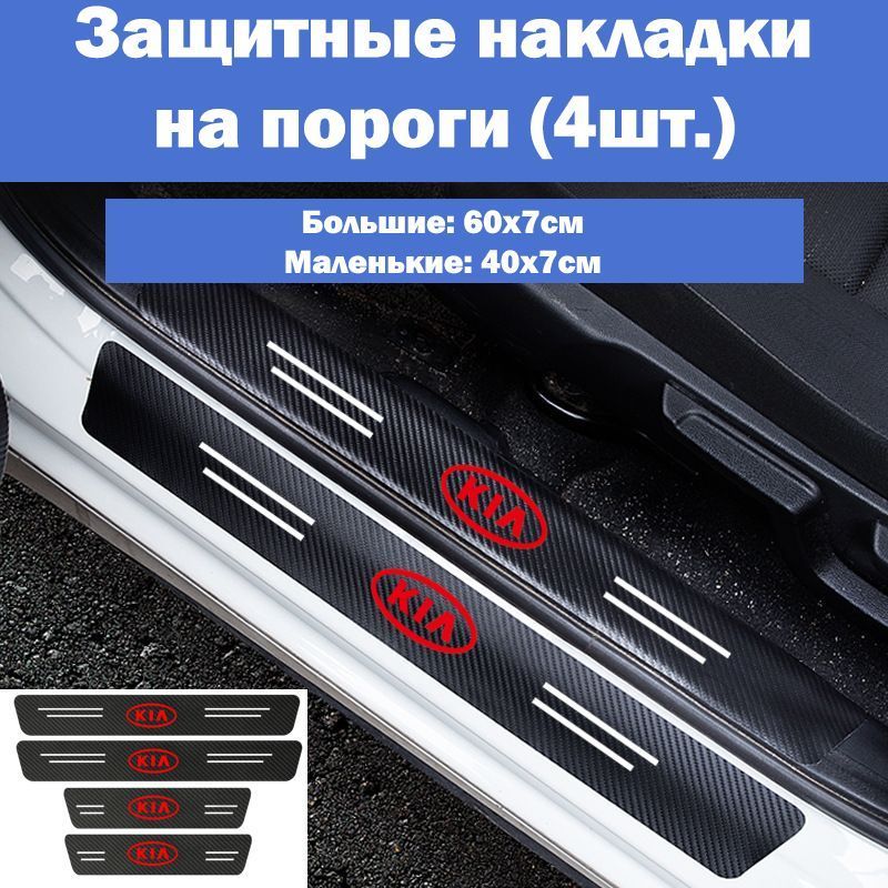 НакладкинапорогидляавтомобилейKiaRio,Ceed,Sportage,K5,Cerato,Optimaидр./ЗащитнаяпленканаклейкидлязащитыпороговКиа/Комплект4шт