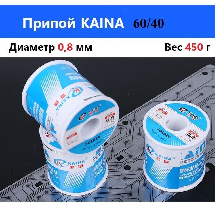 Припой60/40сфлюсом,Kaina,CF-10,450г,0.8мм