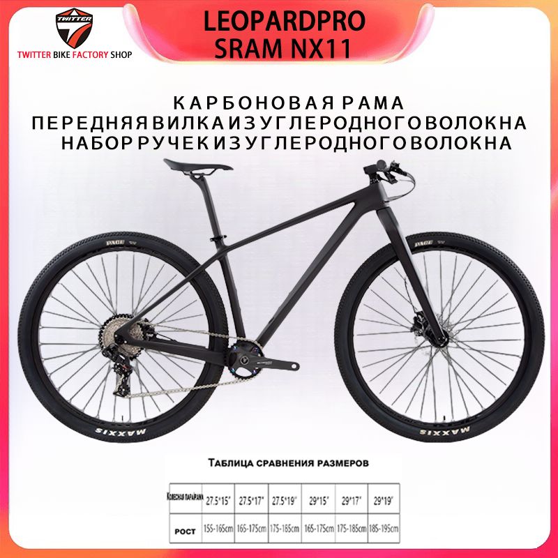 TWITTERBIKEВелосипедГорный,LEOPARDpro-NX11