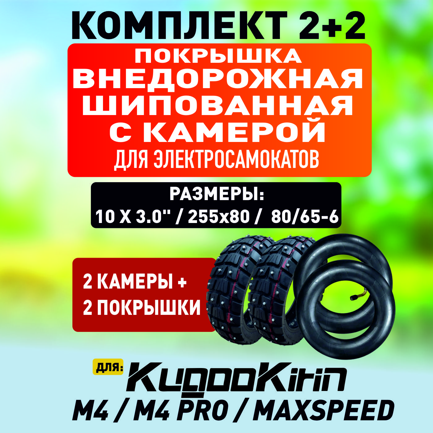 Внедорожная шипованная покрышка + камера для электросамоката Kugoo М4, М4 Pro, Maxspeed, 2шт+2шт