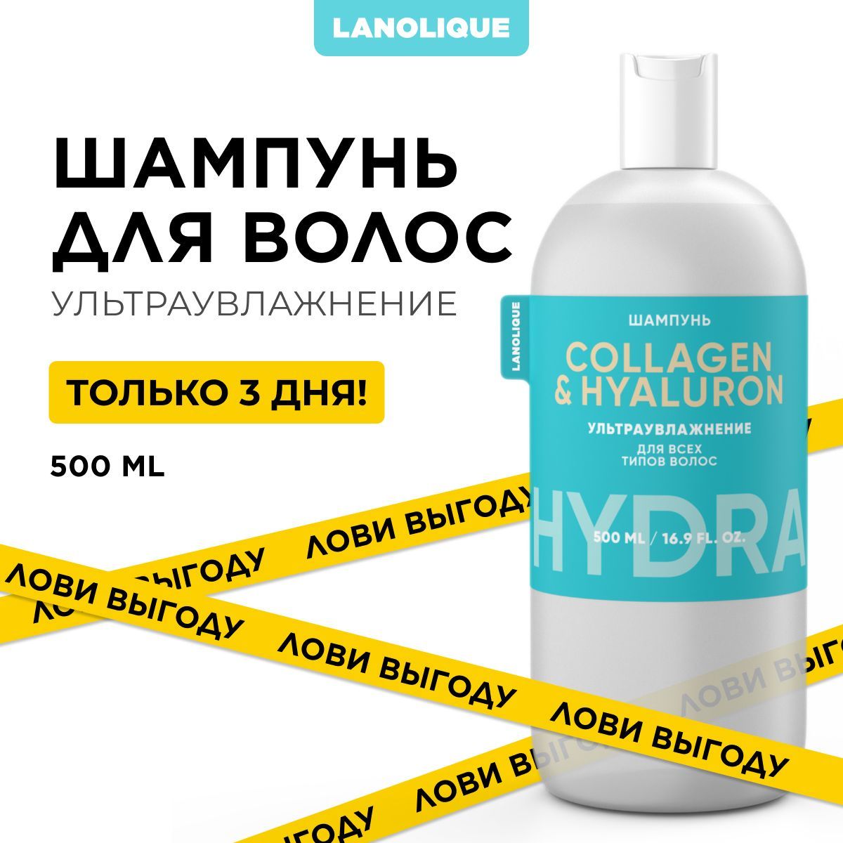 Lanolique / Шампунь для волос женский ультра увлажняющий HYDRA, 500 мл