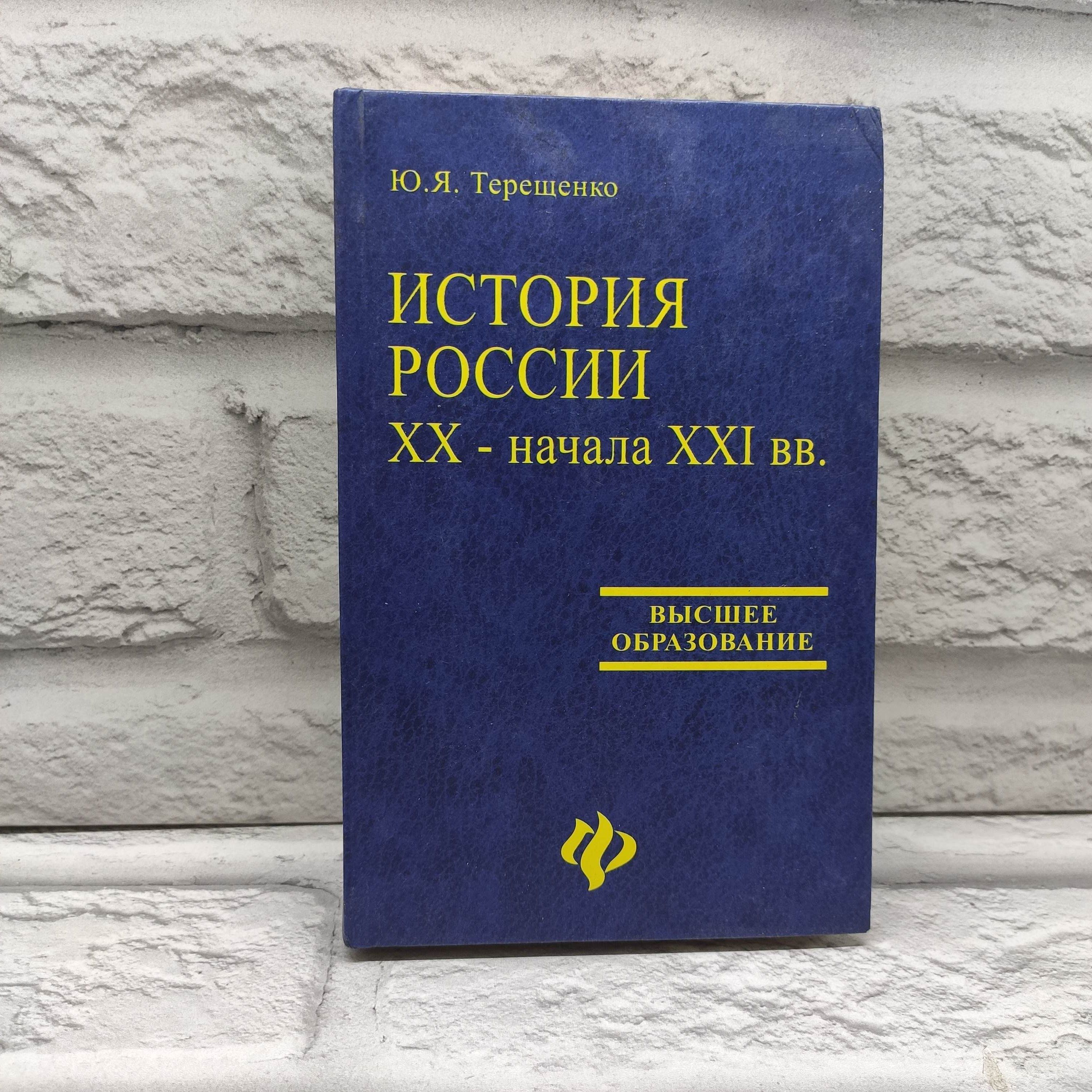 История России XX - начала XXI вв. | Терещенко Юрий Яковлевич