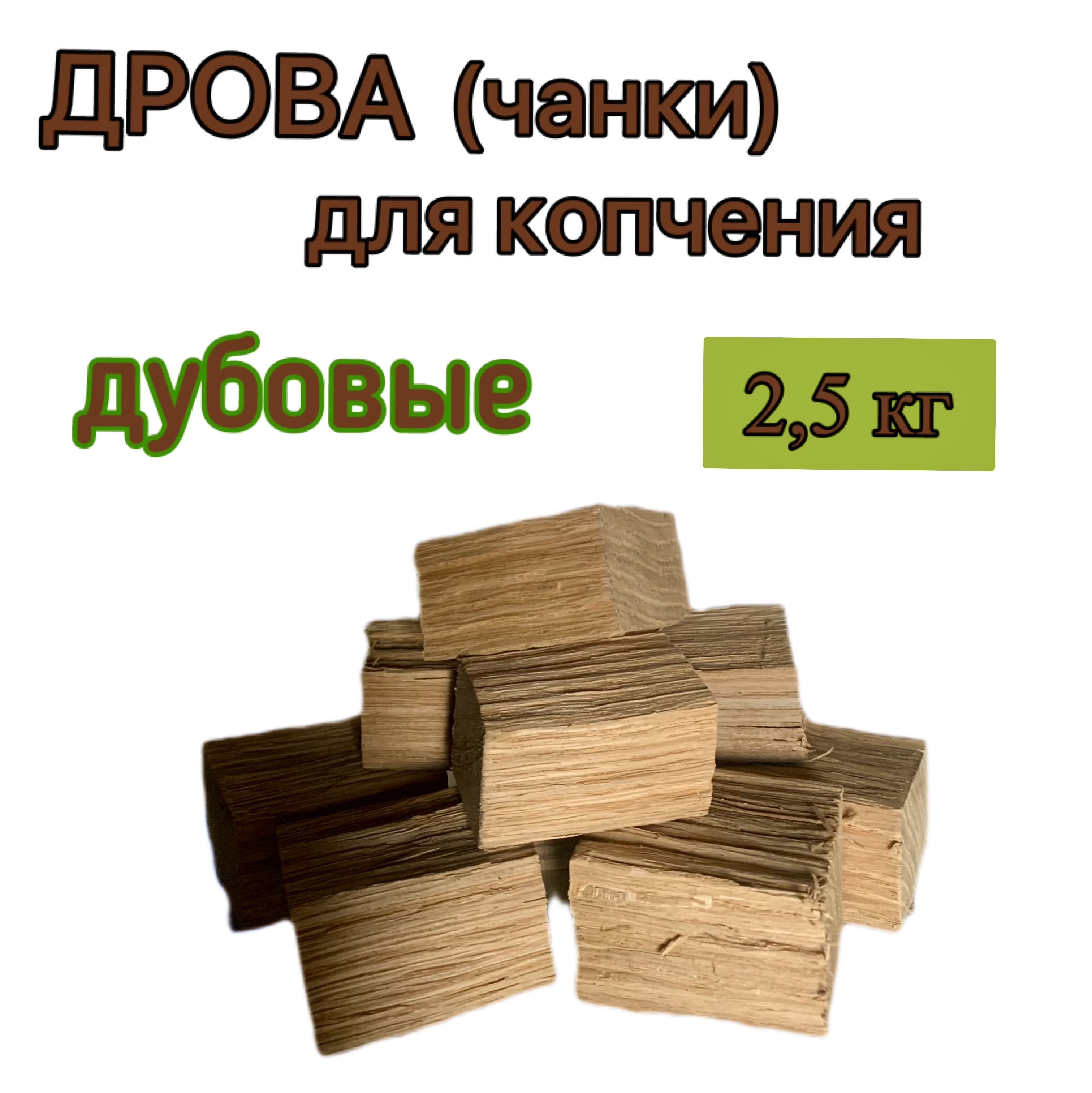 Дрова (чанки) для копчения ДУБОВЫЕ, бруски без коры 2,5 кг