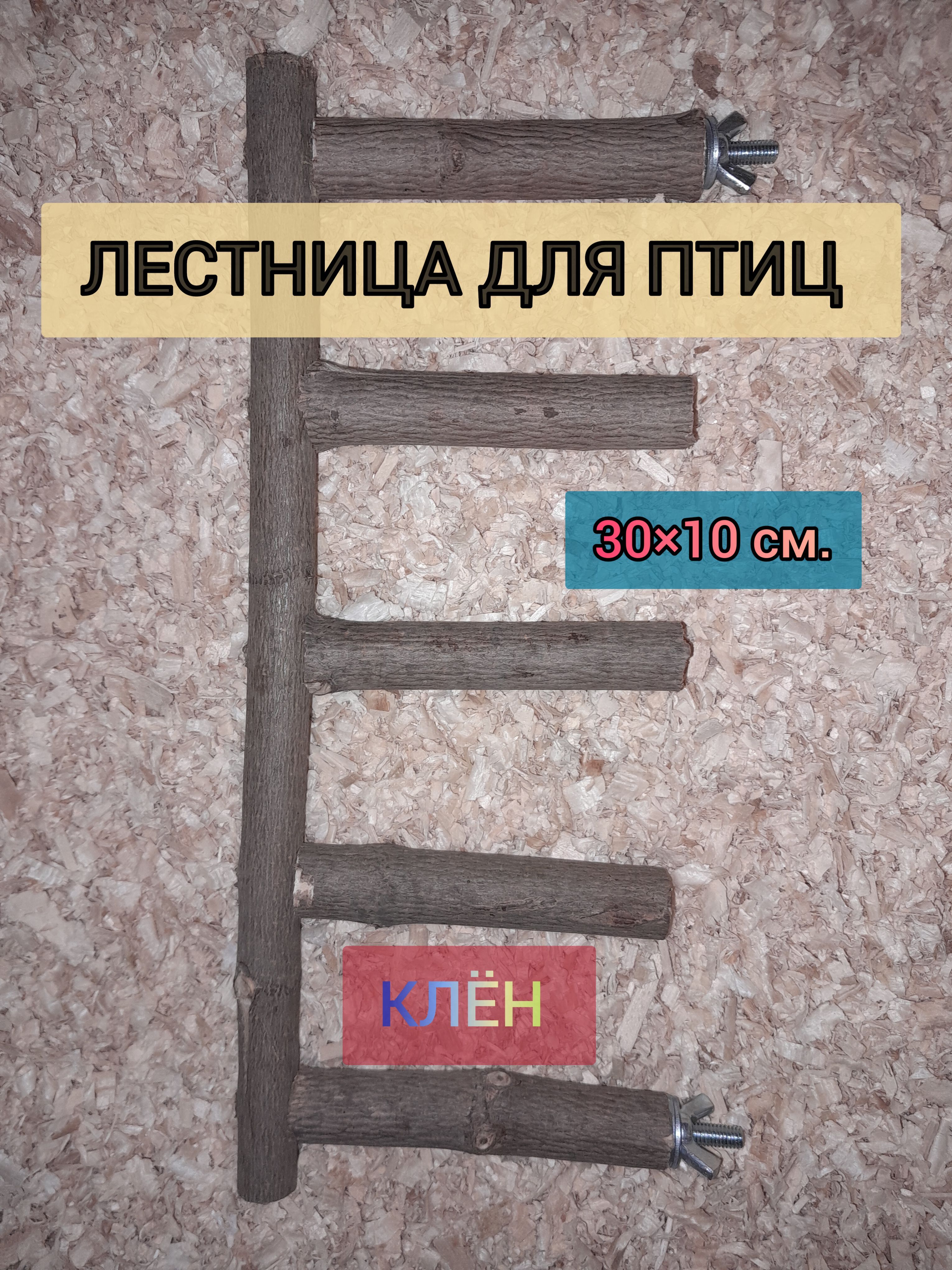 Лестница для птиц и грызунов из клёна 30 см. в длину, 5 ступенек