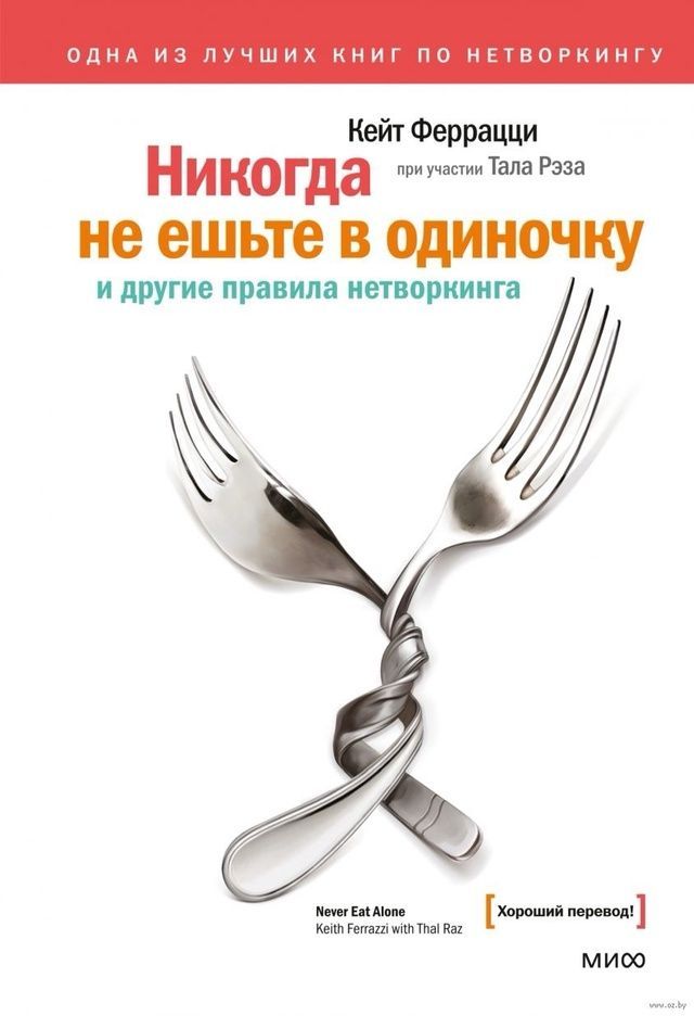 Никогда не ешьте в одиночку и другие правила нетворкинга | Феррацци Кейт