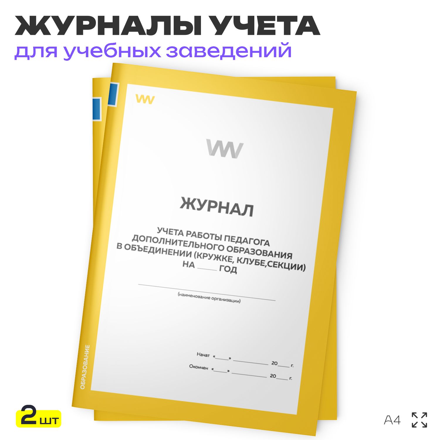 Журнал учета работы педагога дополнительного образования в объединении, для учебных организаций, А4, 2 журнала по 56 стр., Докс Принт