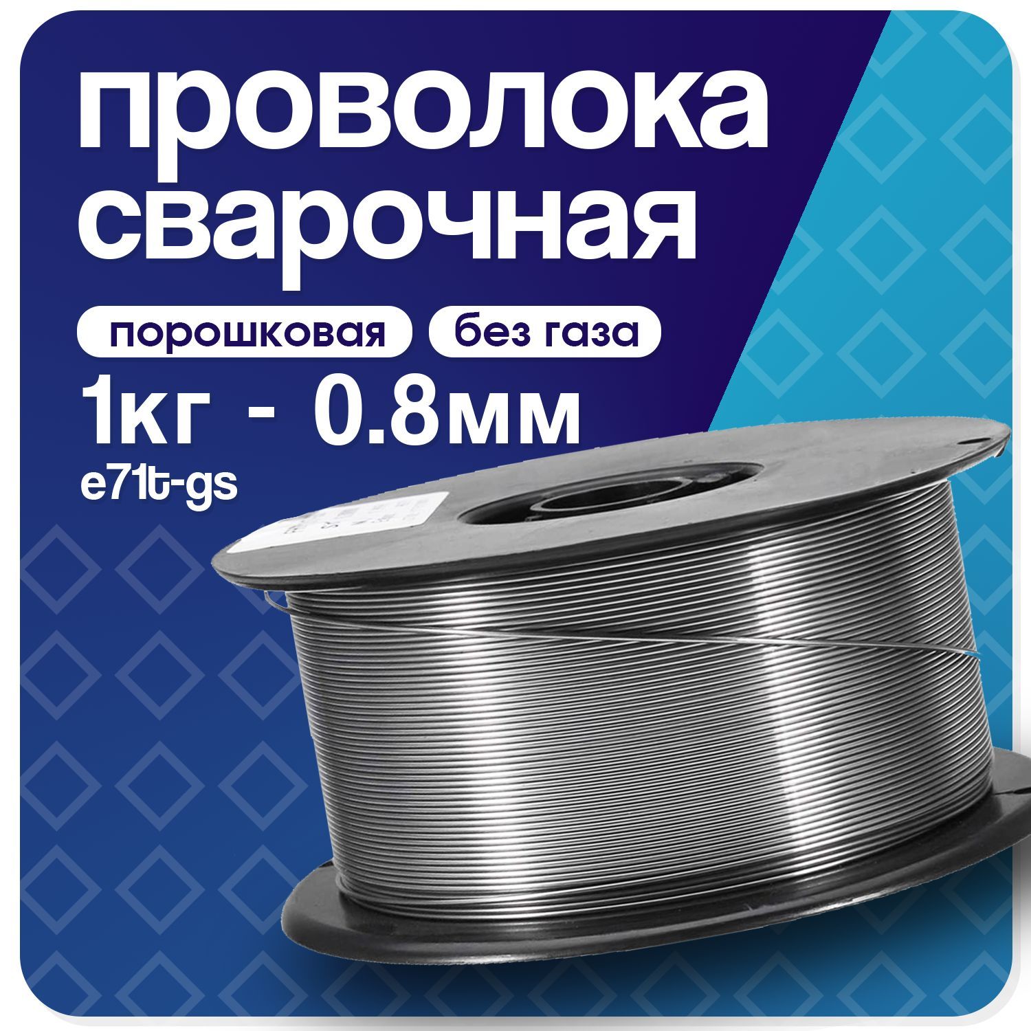 Проволока для сварки порошковая E71TGS 0.8 мм 1 кг D100 для полуавтомата без газа / самозащитная