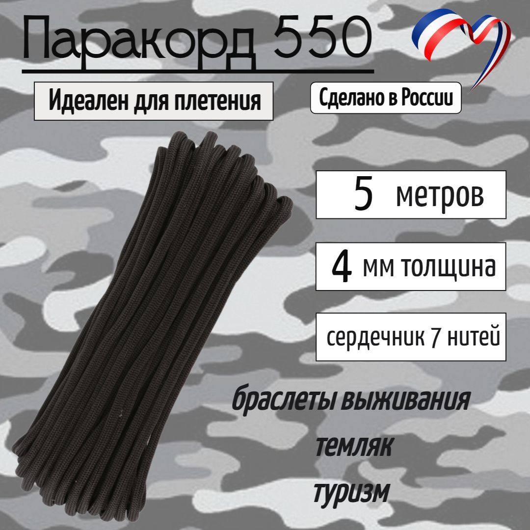 Паракорд550дляплетения,рукоделия,4мм,7нитей,черный,5метров