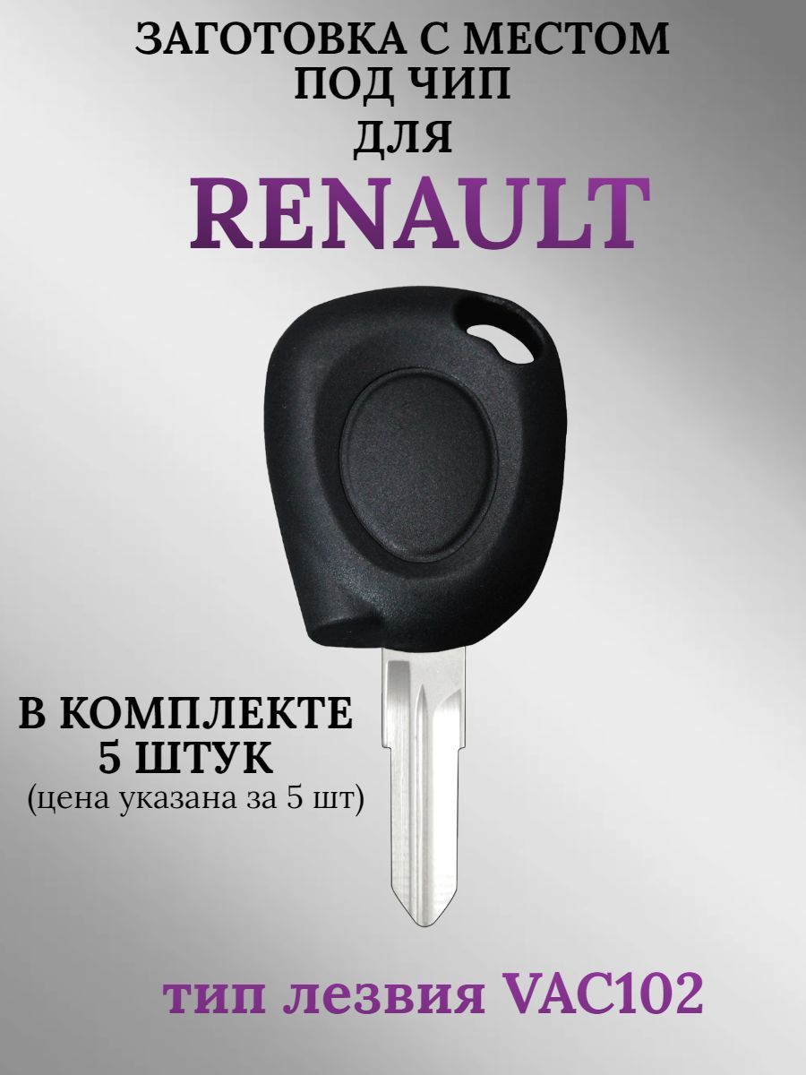 ЗаготовкасместомподчипдляRenault(5шт.)