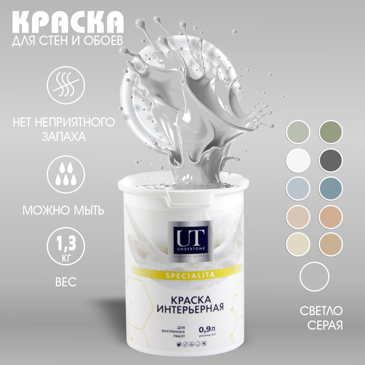 UNDERTONE Краска Быстросохнущая, Гладкая, Акриловая, Матовое покрытие, 0.9 л, 1.3 кг, светло-серый