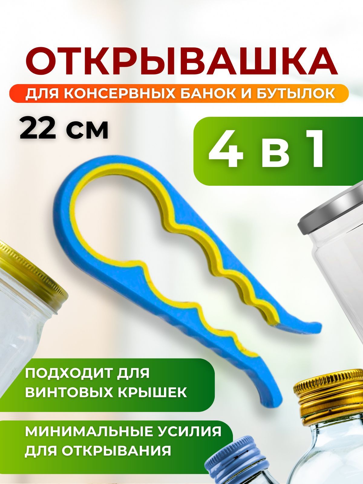 Открывашка для банок с винтовыми крышками, закрывалка для банок, ключ - открывалка