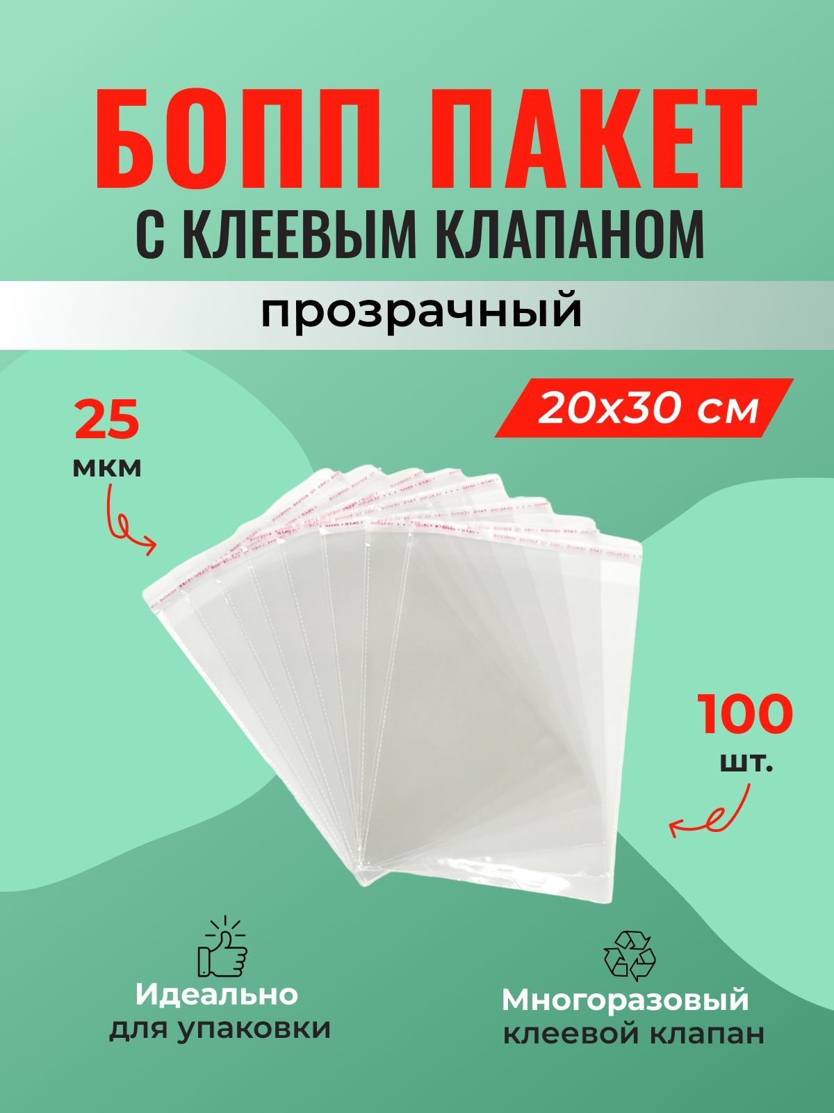 БОПП пакет 20*30 см с клеевым клапаном - 100 шт.