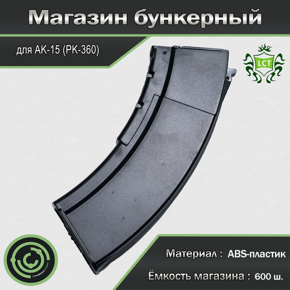 Магазин бункерный (LCT) AK-15 600ш PK-360