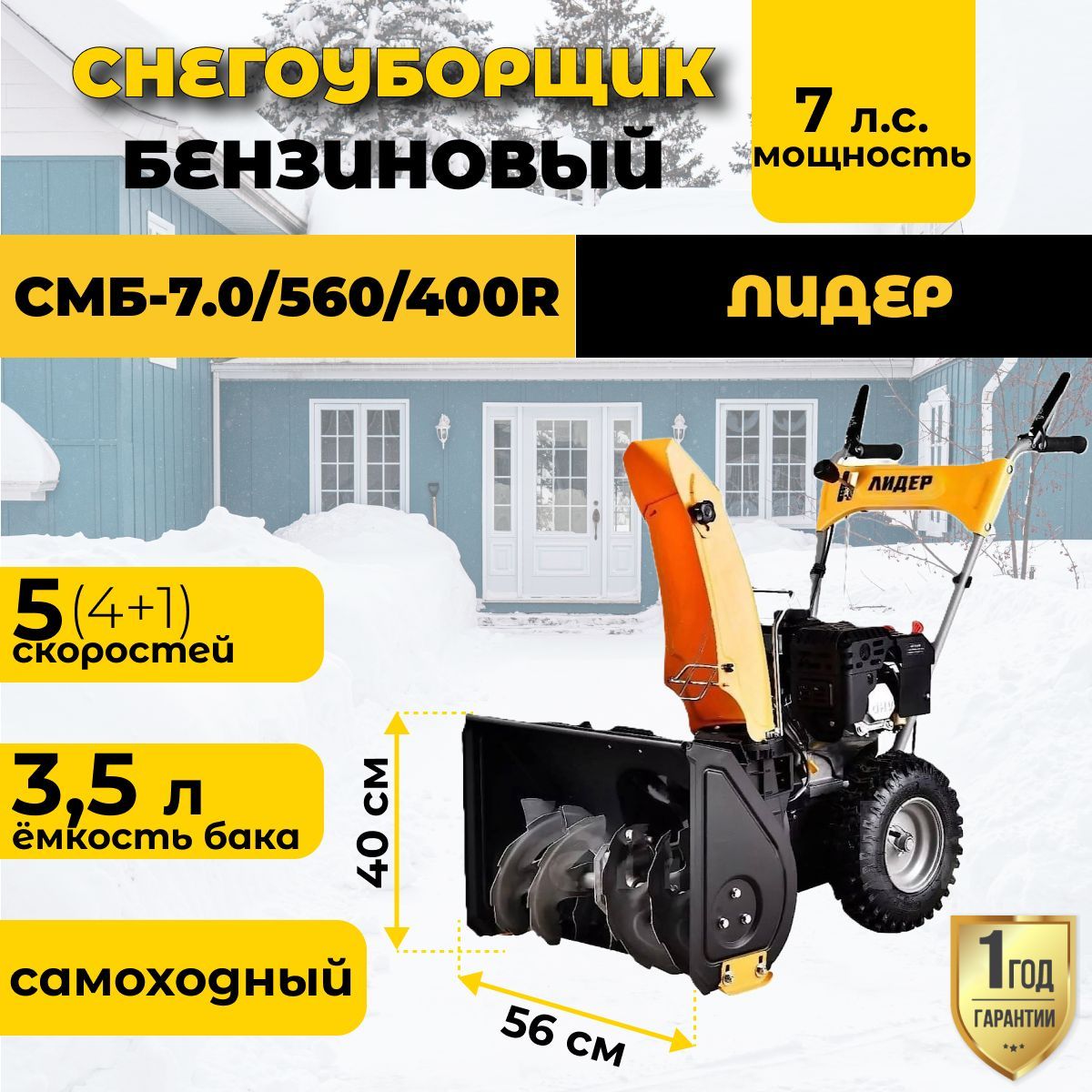 Машинаснегоуборочнаябензиновая"Лидер"СМБ-7.0/560/400R/7л.с