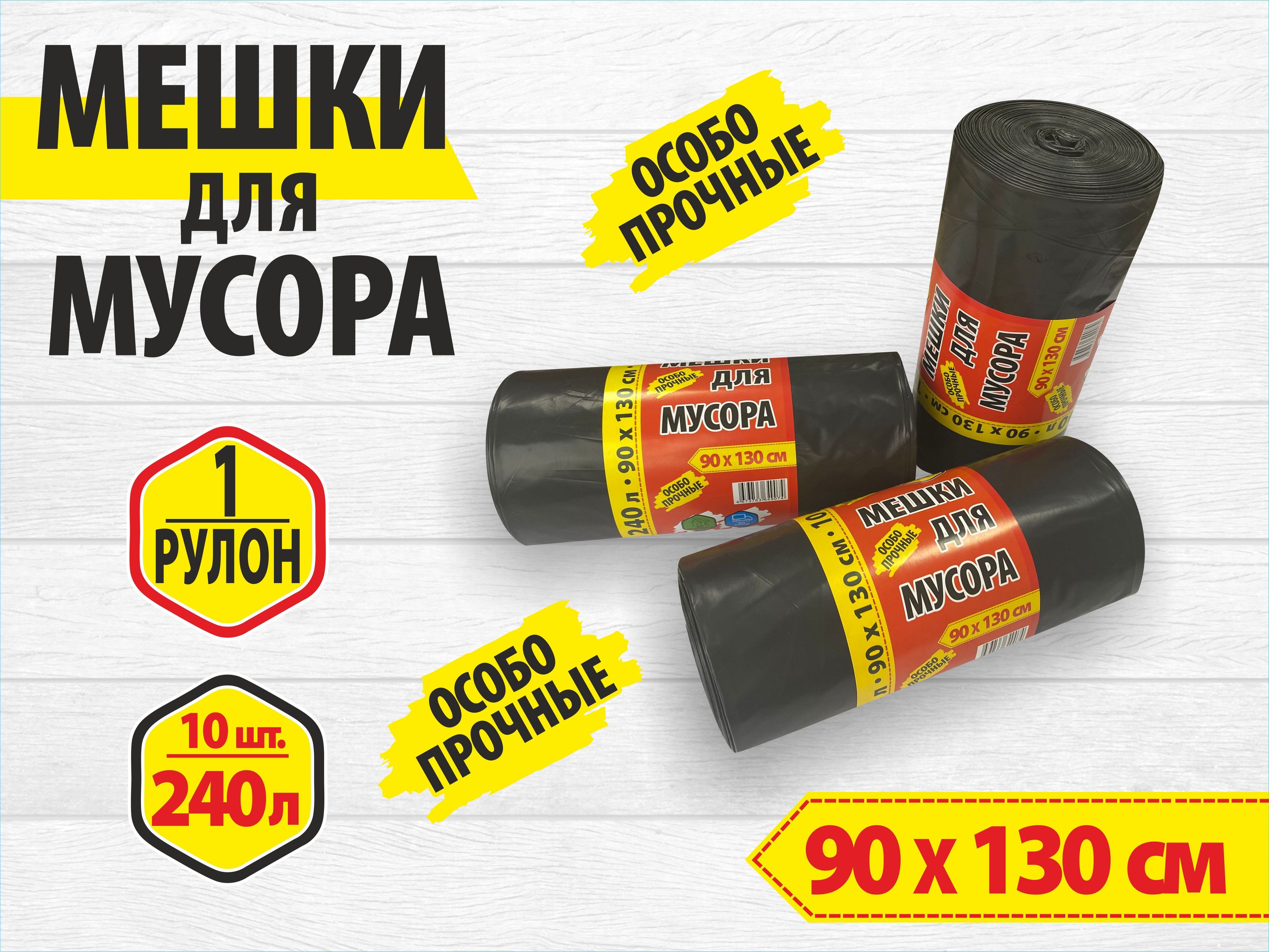 Мешкидлямусора240л52мкмОсобопрочные,1рулон