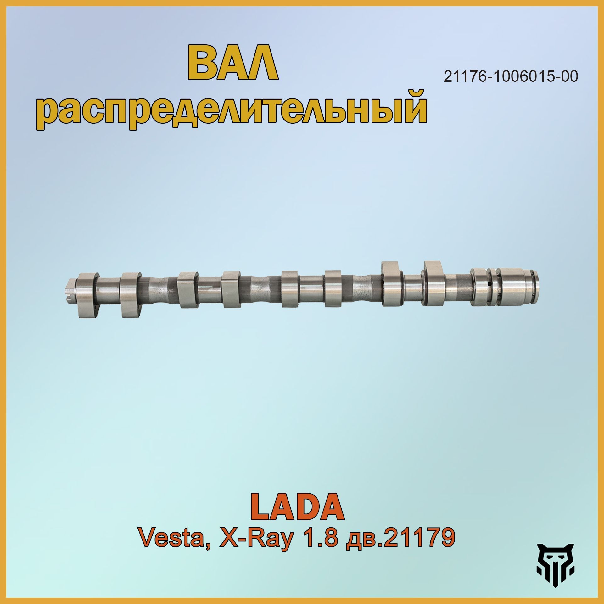 Вал распределительный впускной Lada Vesta, X-Ray 1.8 дв.21179 Лада Веста, Иксрей ОЕМ 21176-1006015-00