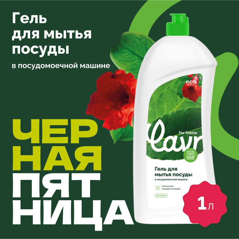 Гель для посудомоечной машины LAVR for home, 1 л / 3116