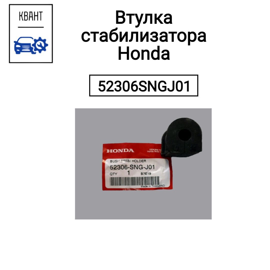 Honda Втулка стабилизатора, арт. 52306SNGJ01, 1 шт.