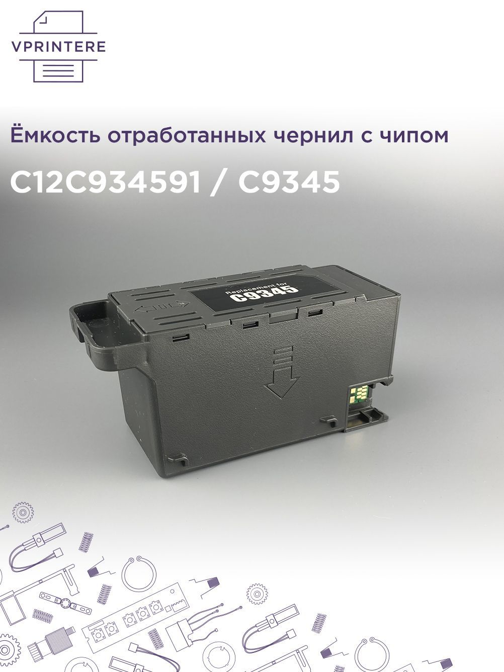 C12C934591 / C9345 Ёмкость отработанных чернил абсорбер с чипом для Epson L11160, L15150 и др.