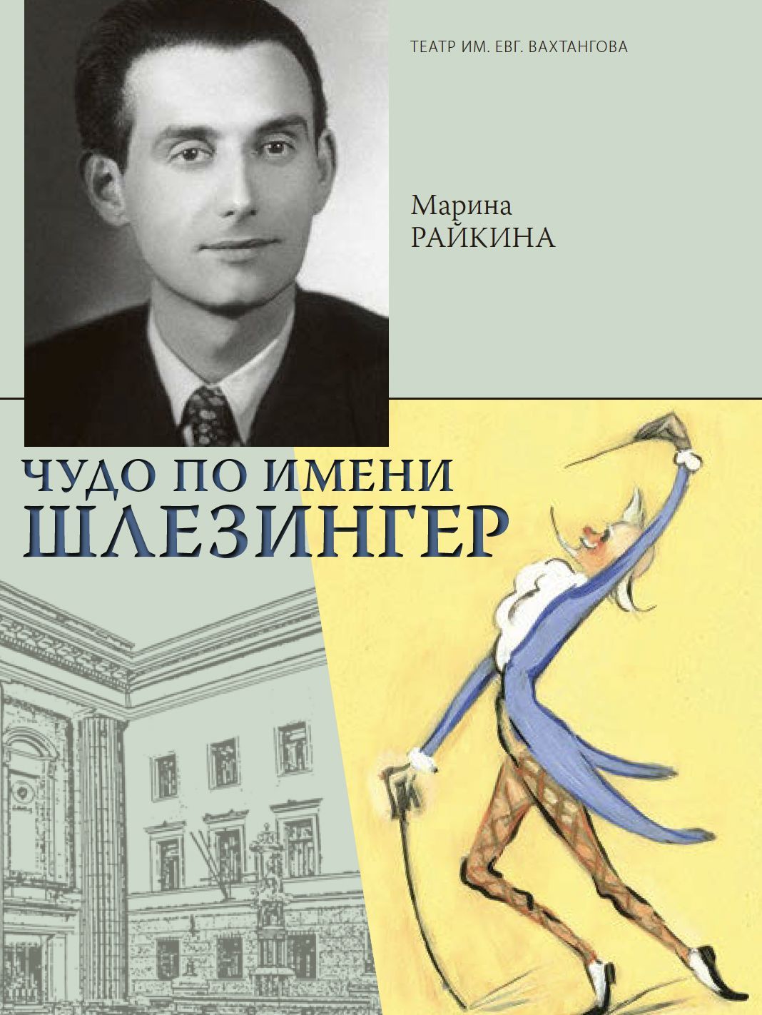 Книга "Чудо по имени Шлезингер"