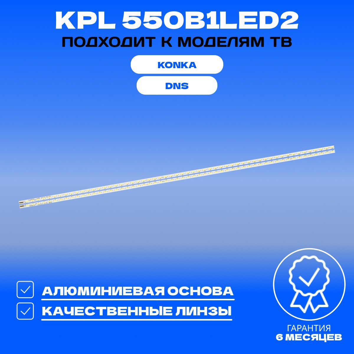 Подсветка KPL 550B1LED2 для ТВ DNS K55DS712 KONKA 55G5000 LED55F5510PF LED55F5570NF LED55M5580AF