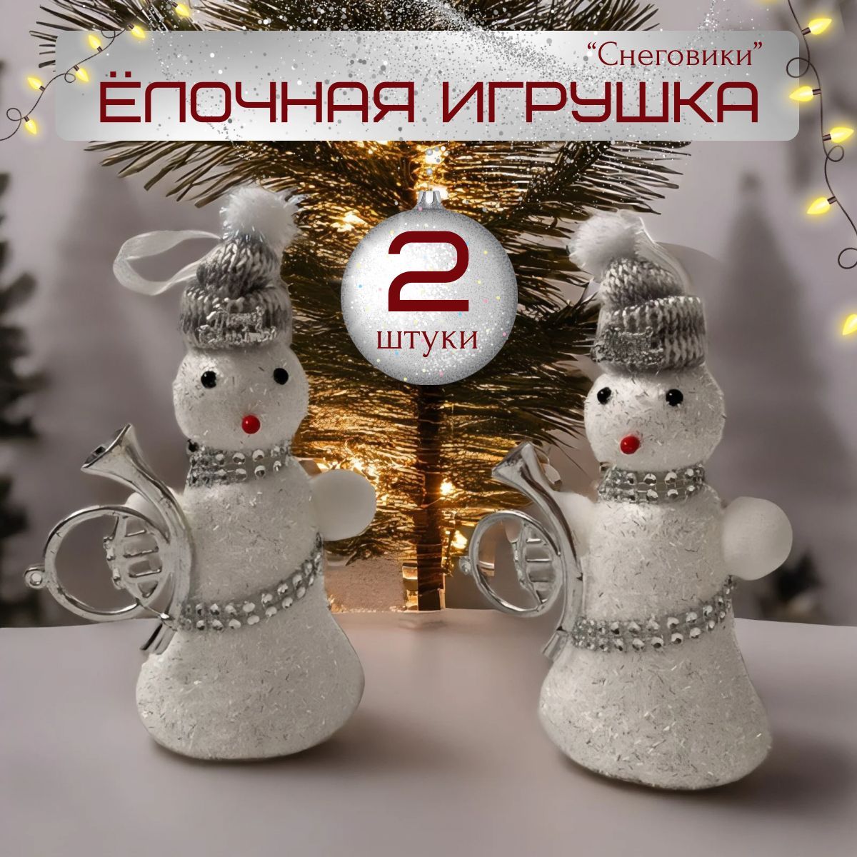 Елочные игрушки Снеговики новогодние 2 шт