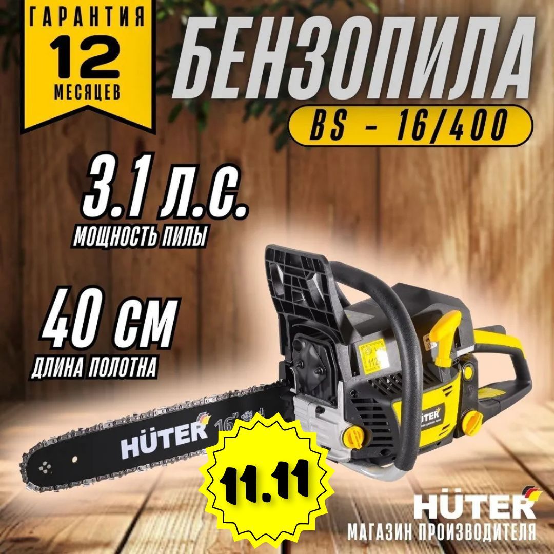 БензопилаBS-16/400Huter