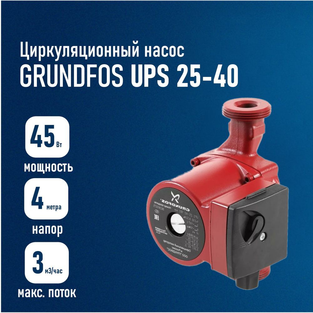 Циркуляционный насос для отопления Grundfos UPS 25-40, 180мм, 45Вт, 4м, 2,9 м3/ч