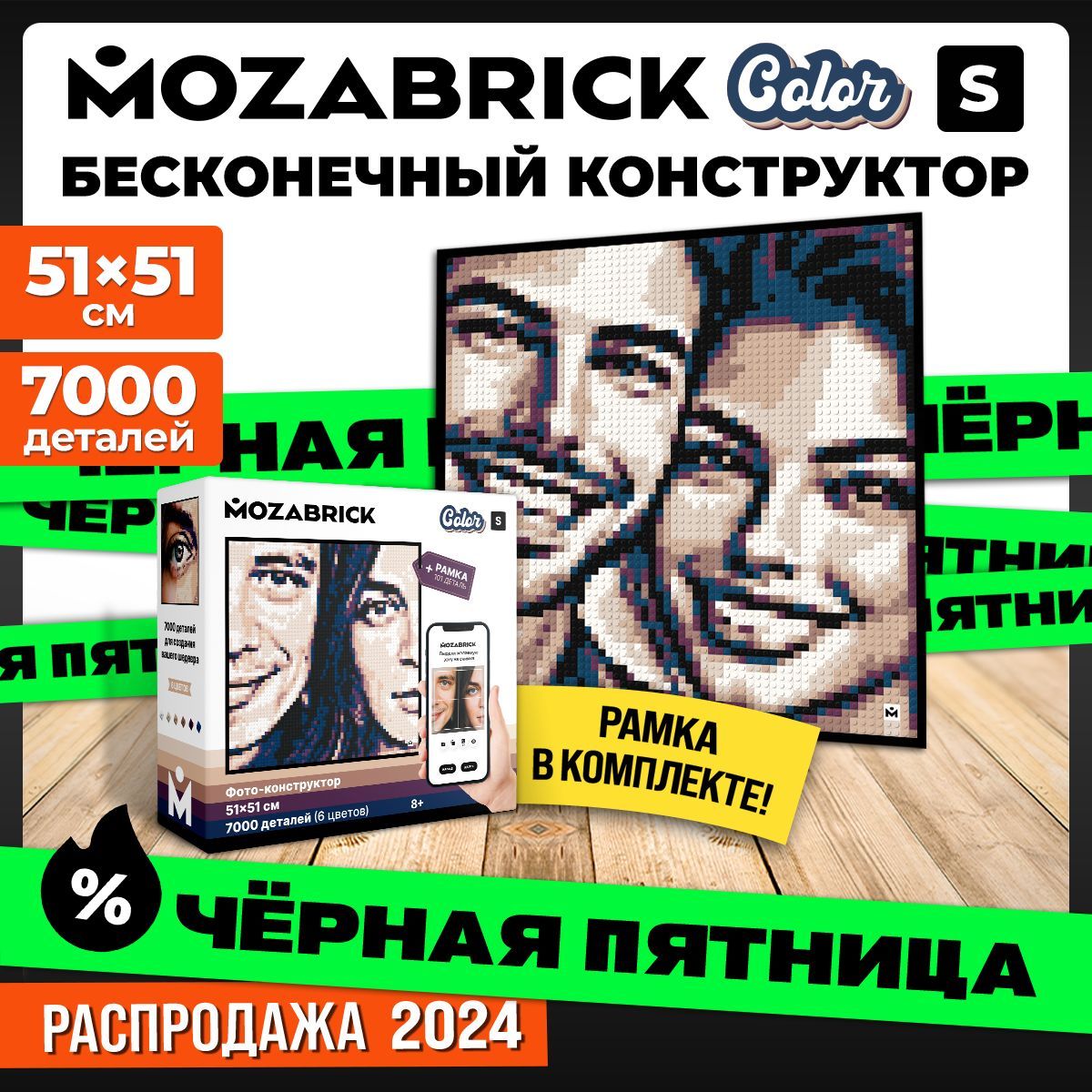 ФотоконструкторMOZABRICKColor/мозаикаизфотографии.НаборS