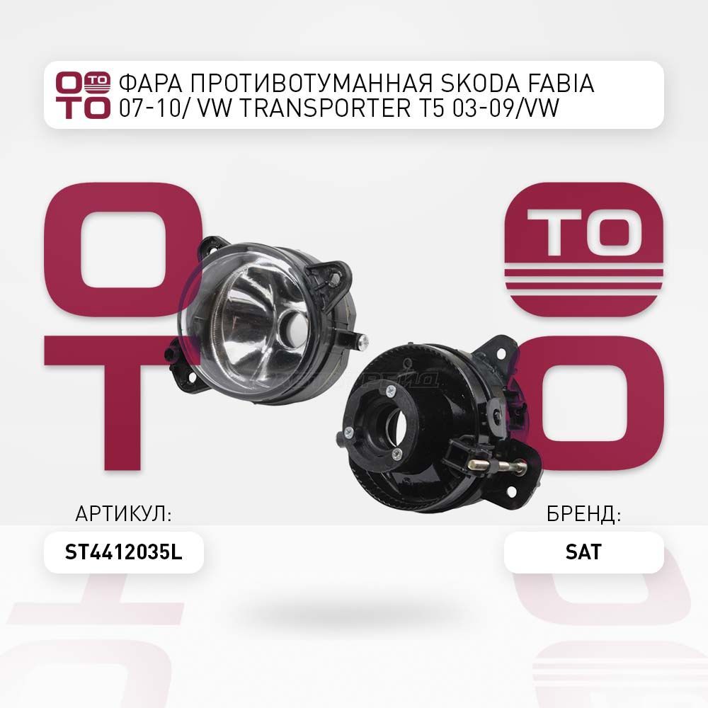 Фарапротивотуманнаяskoda(шкода)fabia(фабия)0710