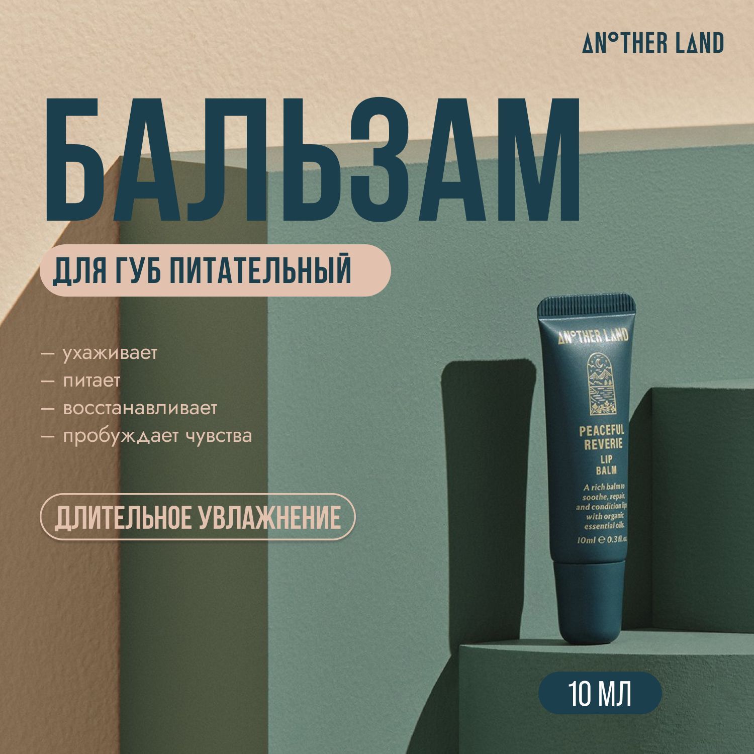 Бальзам для губ Another Land