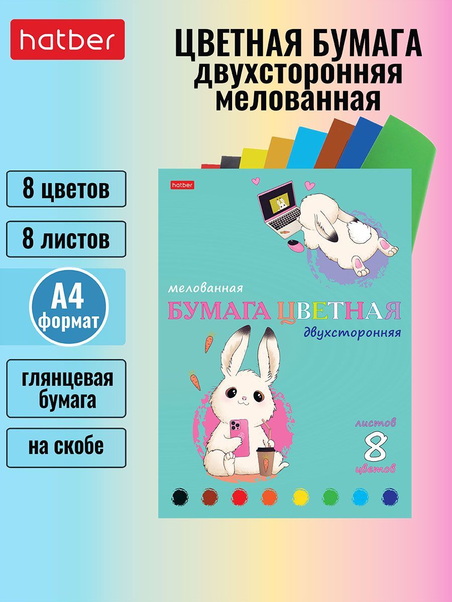 Набор бумаги цветной мелованной двухсторонней 8 листов/8 цветов на скобе -Умные зайки-