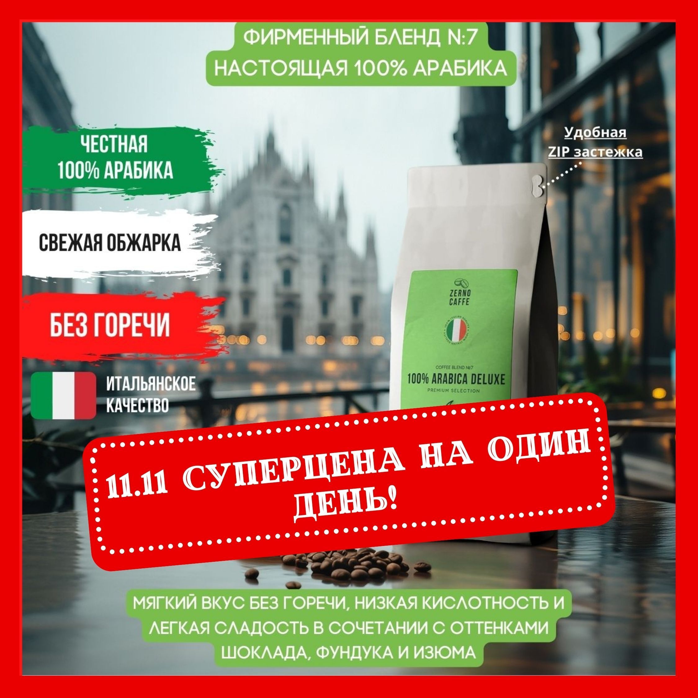 Кофе в зернах 1 кг, 100% Арабика Бразилия, Zerno Caffe, свежеобжаренный зерновой кофе