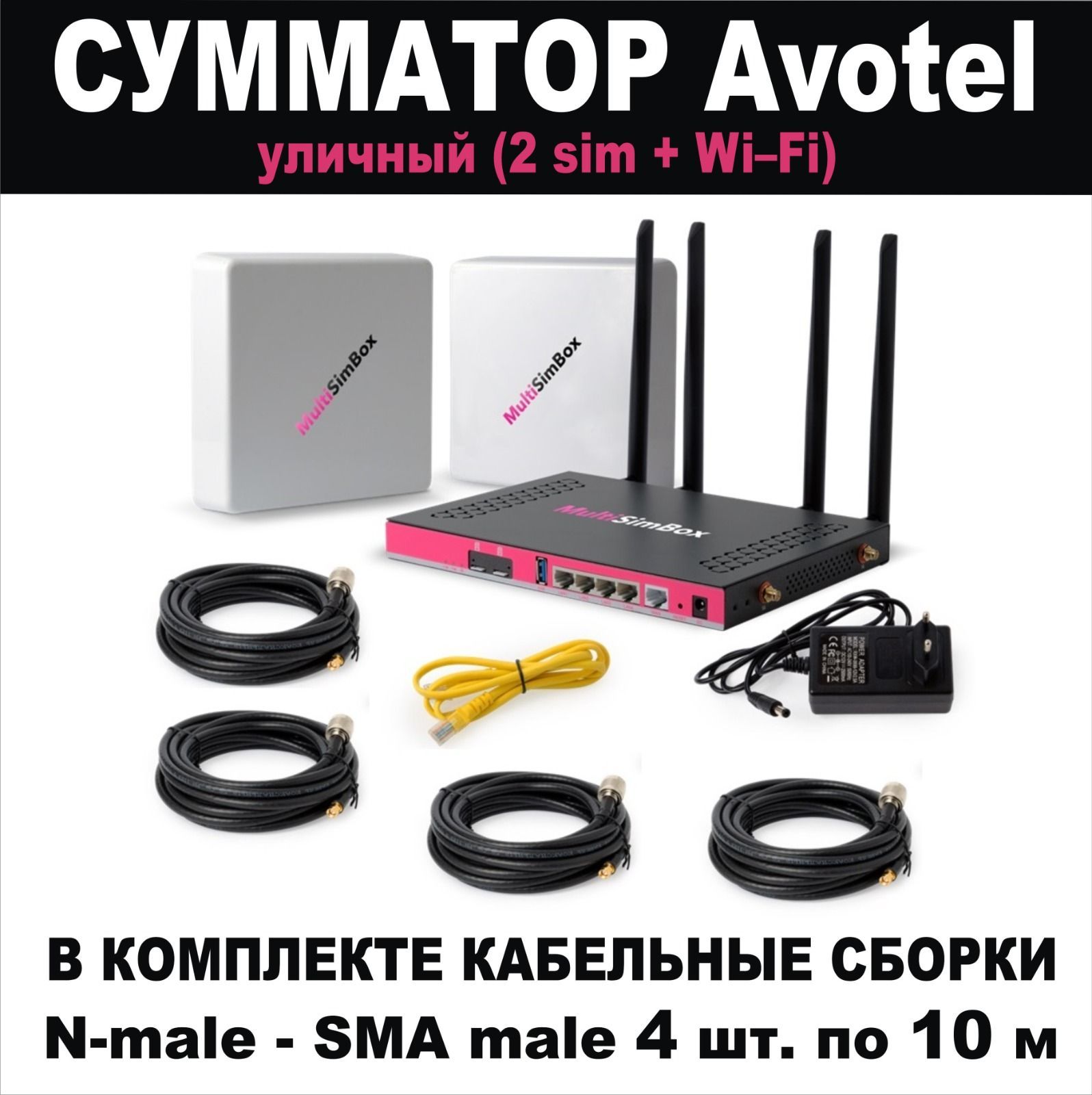 СумматорAvotelУЛИЧНЫЙ-2sim+WiFi(кабель4штпо10метров)