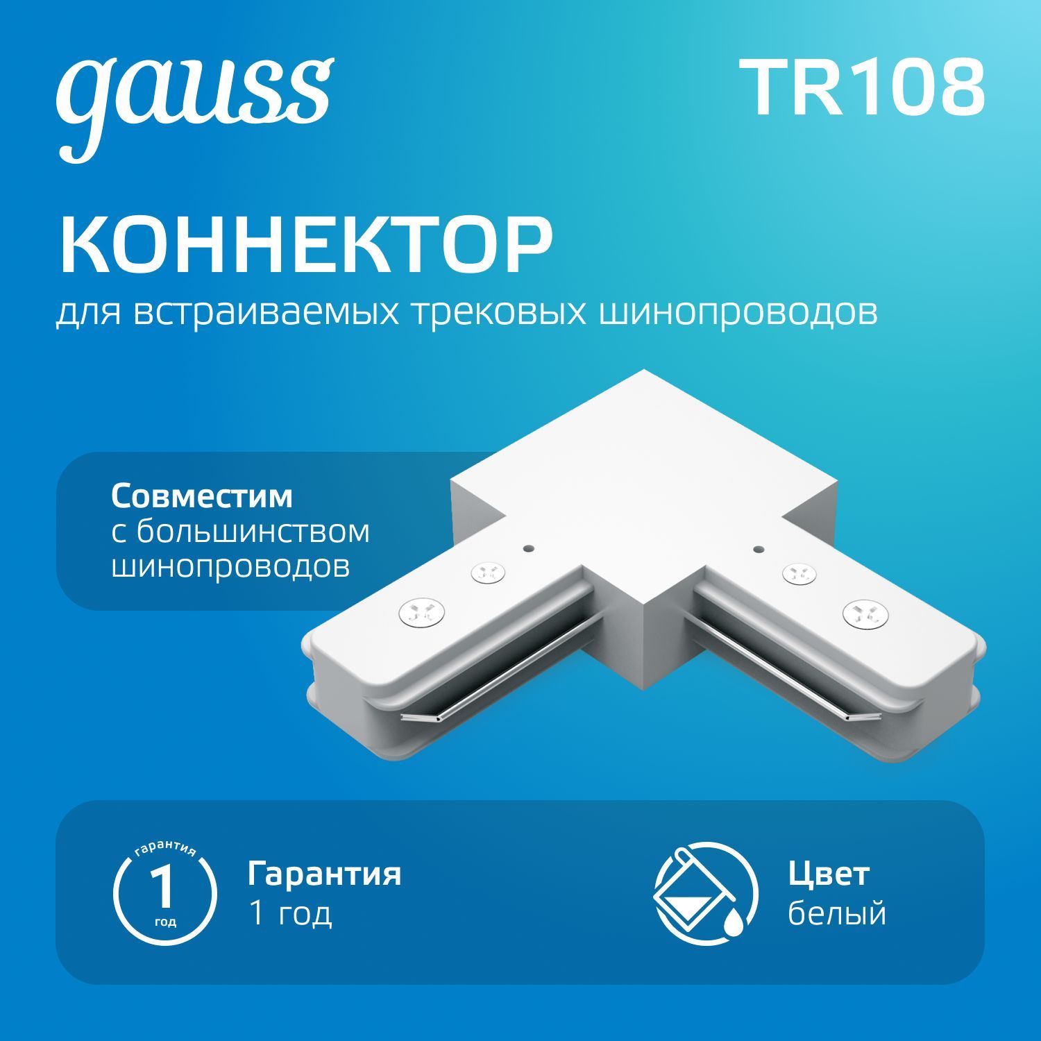 Коннектор для трековых шинопроводов угловой белый Gauss