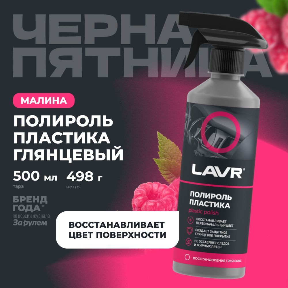 Полироль пластика глянцевый LAVR, 500 мл / Ln2426