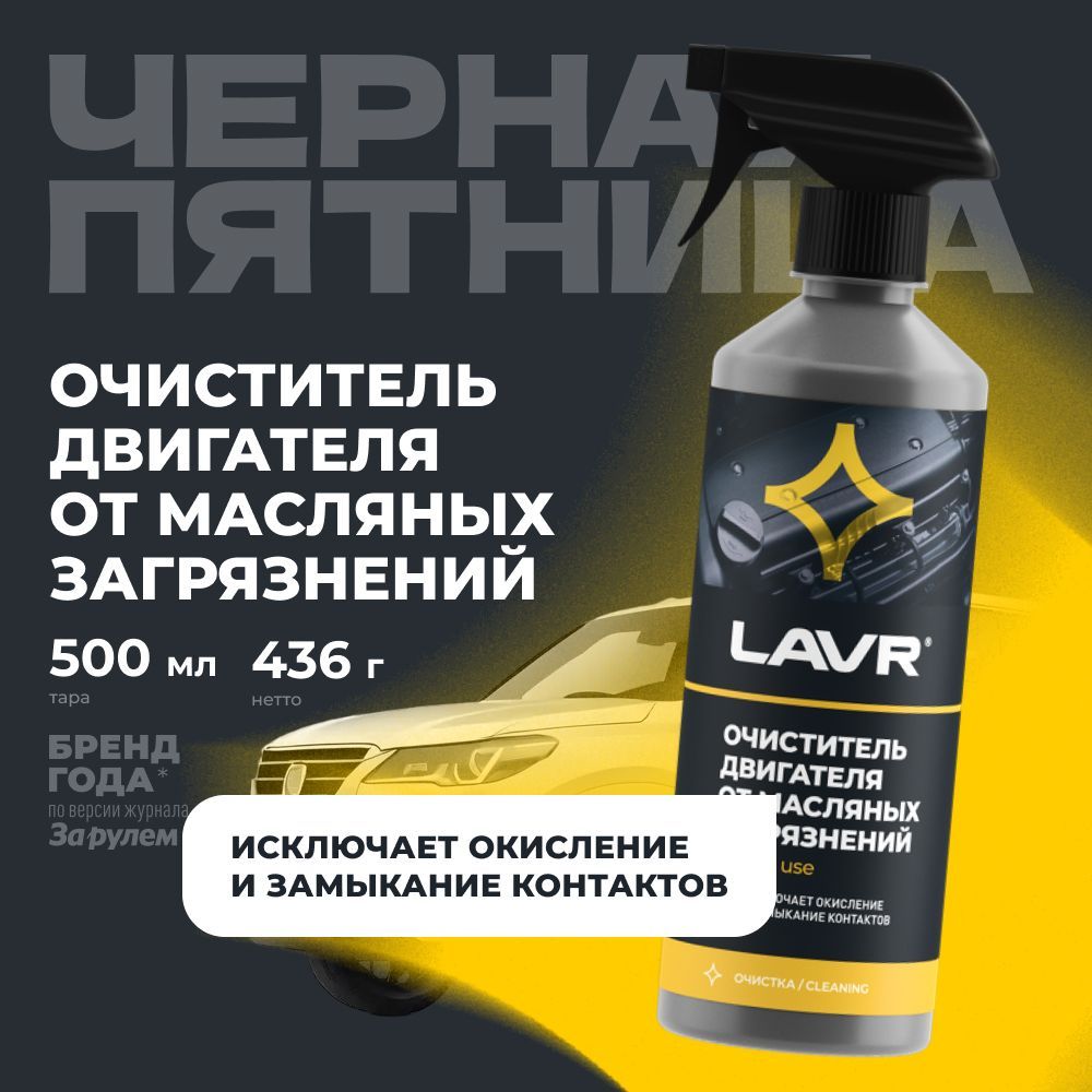 Очиститель двигателя автомобиля от масляных загрязнений LAVR, 500 мл / Ln1503