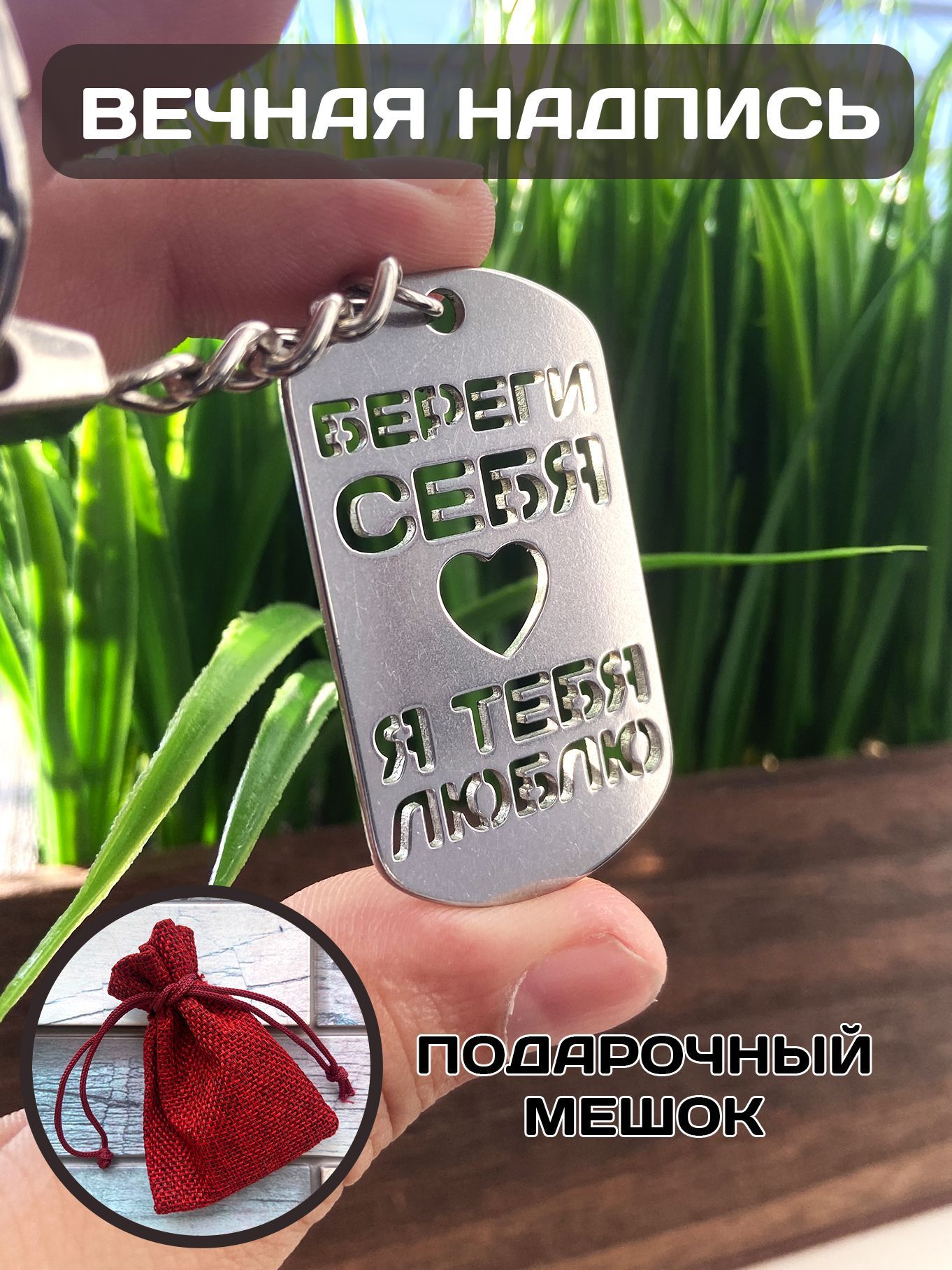 Брелок с вырезанной надписью "Береги себя Я тебя люблю"