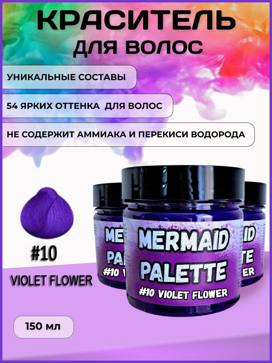 MERMAID PALETTE Пигмент прямого действия фиолетовый краситель для волос, фиолетовый оттеночный бальзам Русалочка #10 VIOLET FLOWER 150 мл