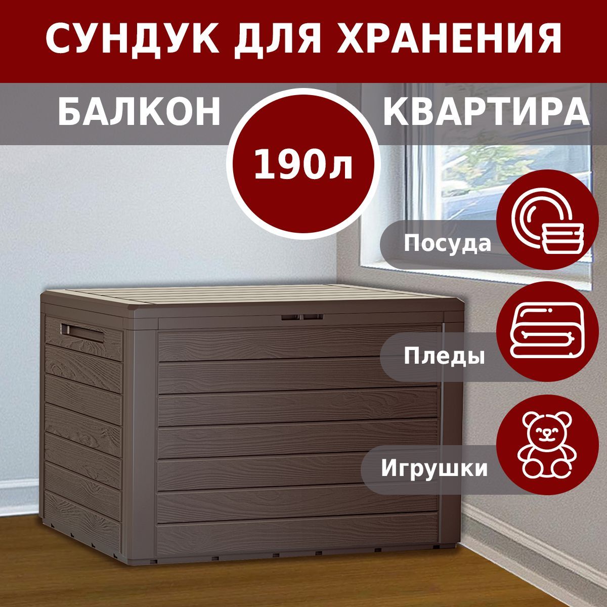 Сундук садовый для хранения вещей Prosperplast Woodebox 190 л, венге