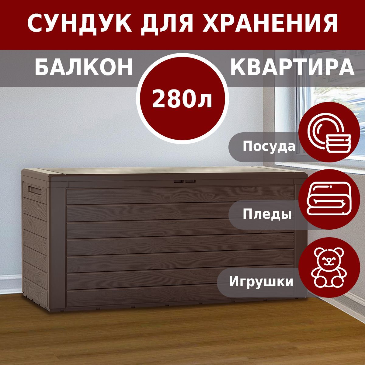 Сундук садовый для хранения вещей Prosperplast Woodebox 280 л, венге