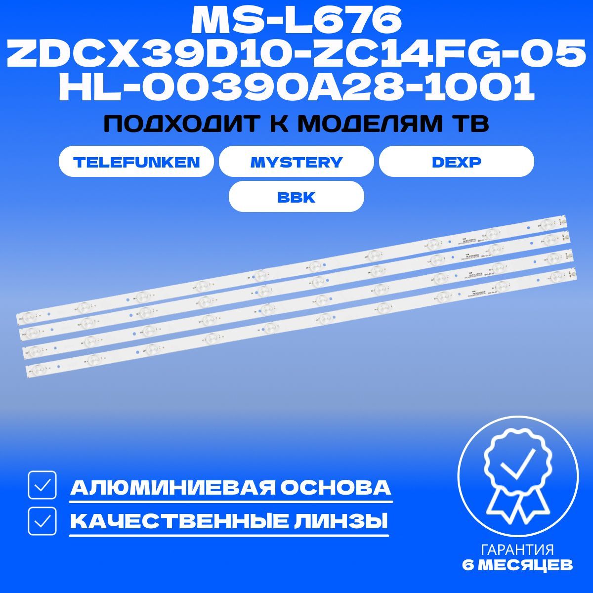 ПодсветкаMS-L676ZDCX39D10-ZC14FG-05HL-00390A28-1001дляТВMYSTERYMTV-4228LTA2DEXPF39B7100ETELEFUNKENTF-LED39S6T2BBK40LEM-1010/FT2C