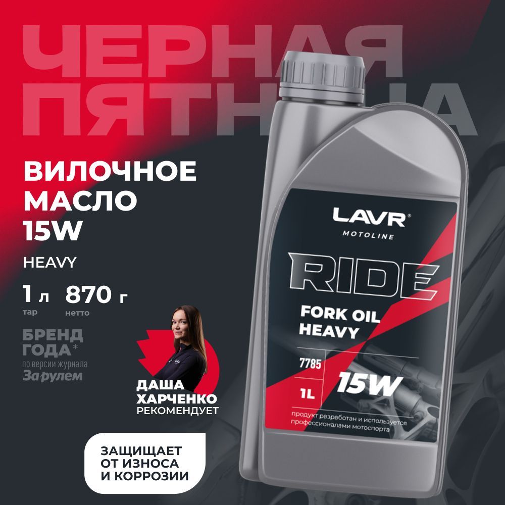 Вилочное масло LAVR MOTO RIDE Fork oil 15W, 1 л / Ln7785