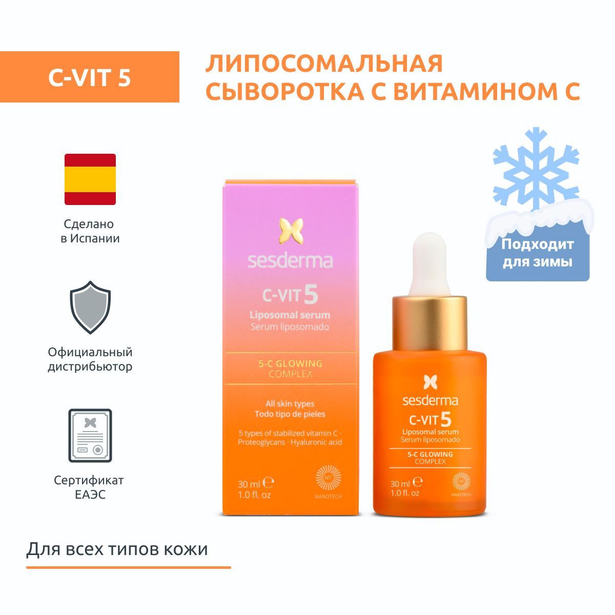 Sesderma C-VIT 5 Сыворотка липосомальная с комплексом витамина С (5 форм) с комплексом активных антивозрастных ингредиентов, 30 мл