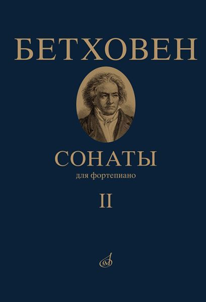 Сонаты. Для фортепиано. Том 2 (№ 16 32), издательство "Музыка" 17472МИ