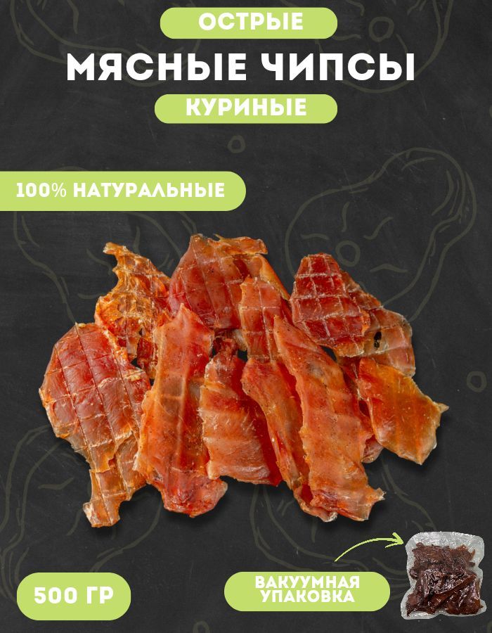 Курица вяленая острая 500 гр. Чипсы мясные куриные