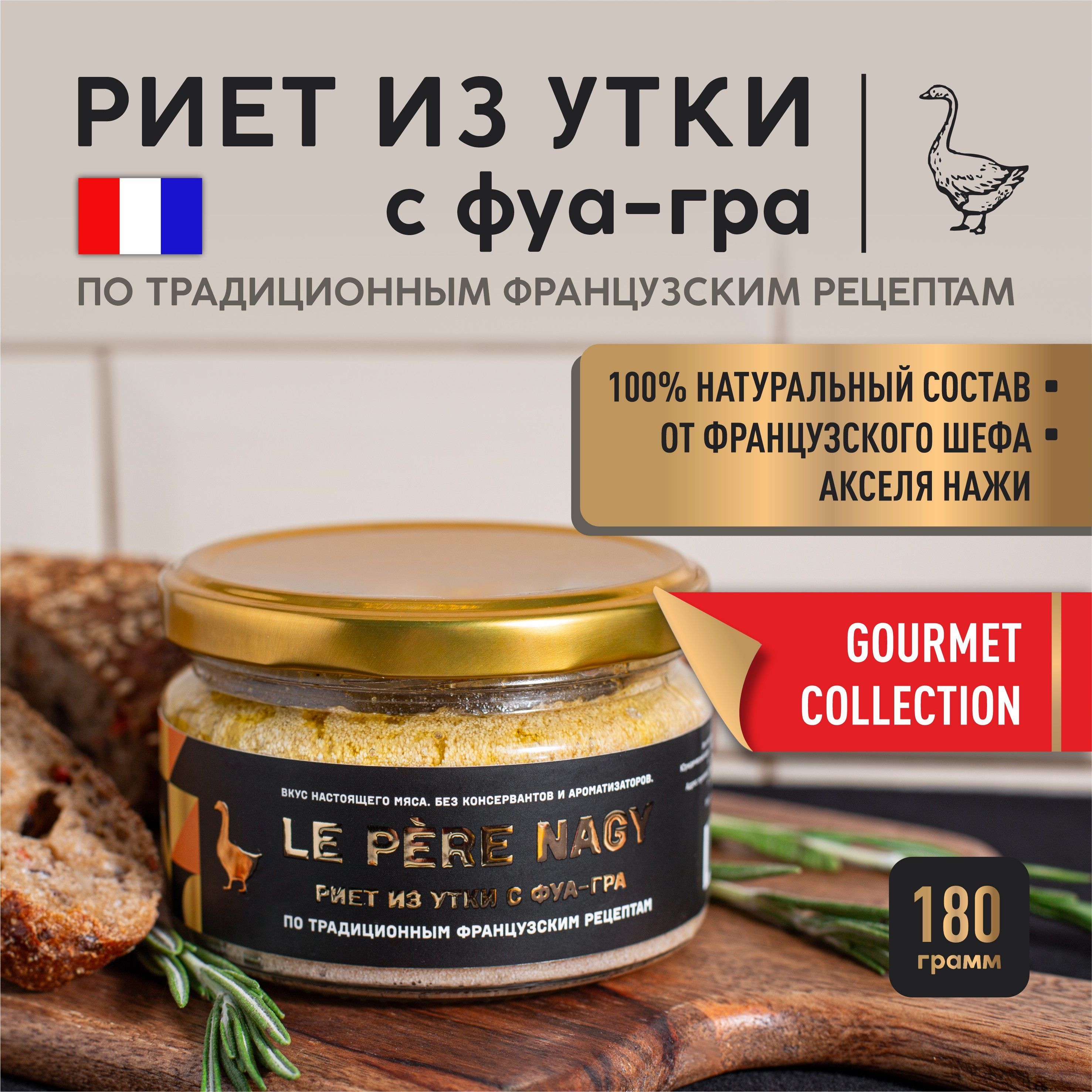 Паштет Риет из утки с фуа-гра, мясные деликатесы по старинным рецептам французской кухни, натуральное мясо, 180 г