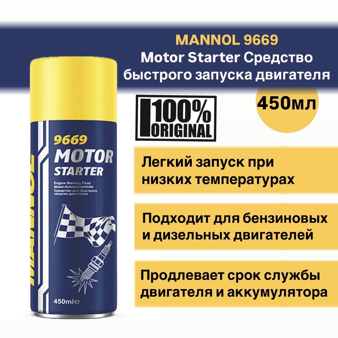 MANNOL Жидкость для быстрого запуска, 450 мл